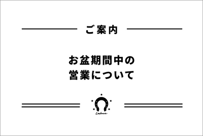 お盆期間中の営業について