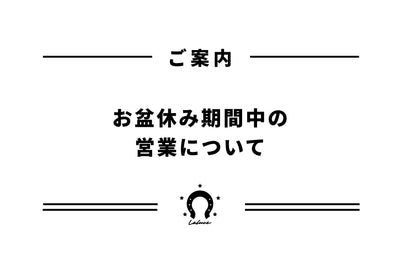 お盆期間中の配送について