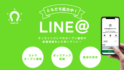 【Laluce × LINE】LINE ID連携とは？